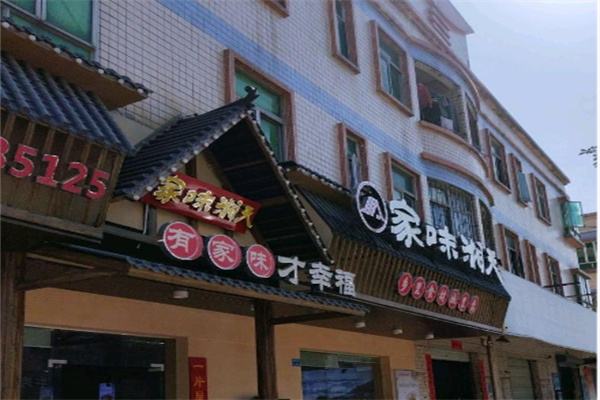 家味湘天 家味湘天