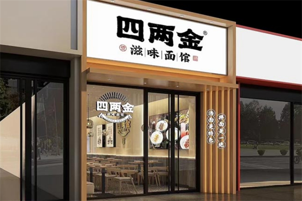 四两金滋味面馆 四两金滋味面馆