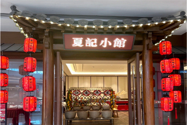 夏记小馆