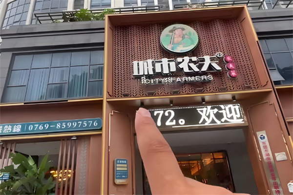 城市农夫生态餐饮