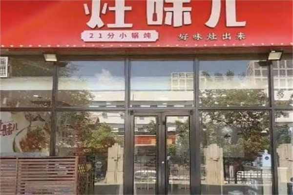 灶味儿21分小锅炖