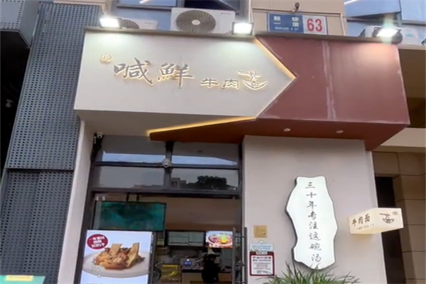 喊鲜牛肉面 喊鲜牛肉面