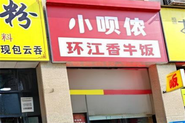 小呗侬·环江香牛饭