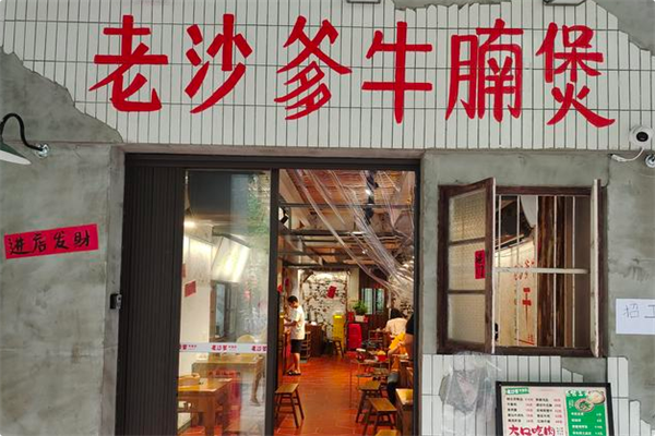 老沙爹牛腩煲 老沙爹牛腩煲