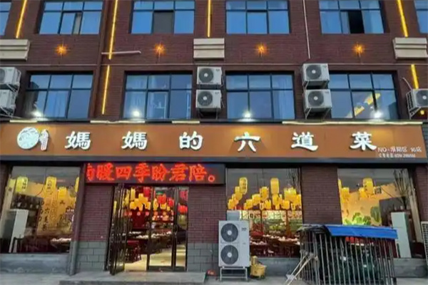 妈妈的六道菜