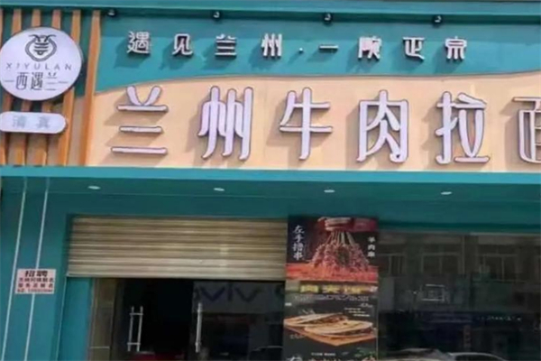 西遇兰·兰州牛肉拉面 西遇兰·兰州牛肉拉面