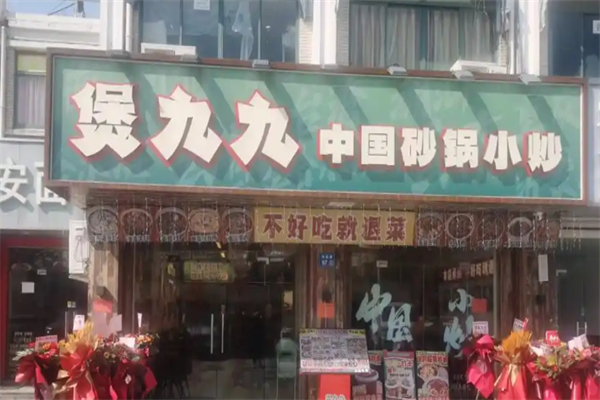 煲九九·中国砂锅小炒