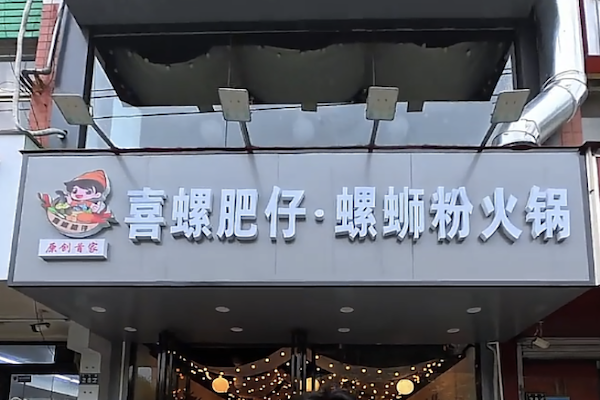 喜螺肥仔螺蛳粉火锅 喜螺肥仔螺蛳粉火锅