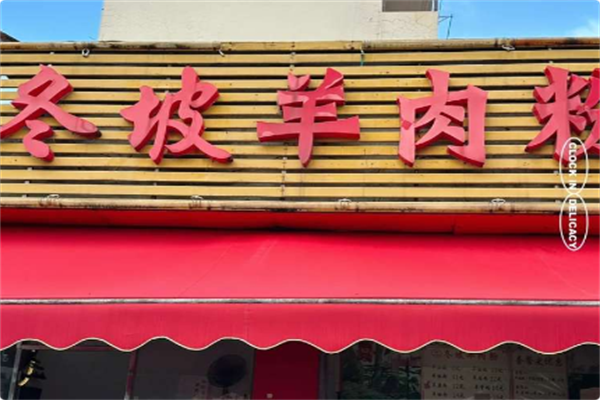 冬坡羊肉粉