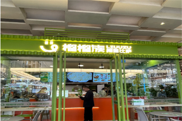 榴榴族榴莲披萨 榴榴族榴莲披萨