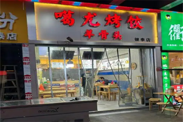 噶尤烤饺 噶尤烤饺