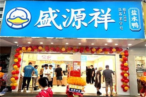 盛源祥·盐水鸭