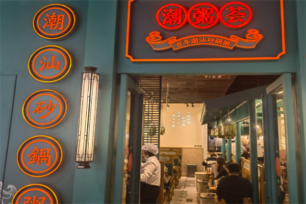 潮粥荟潮汕砂锅粥