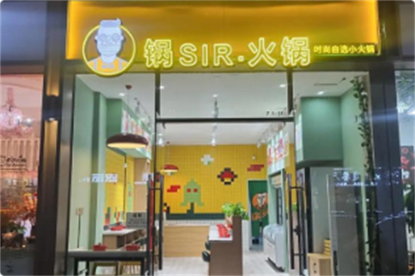 锅sir时尚火锅 锅sir时尚火锅