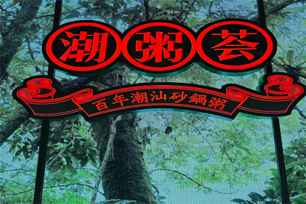 潮粥荟潮汕砂锅粥