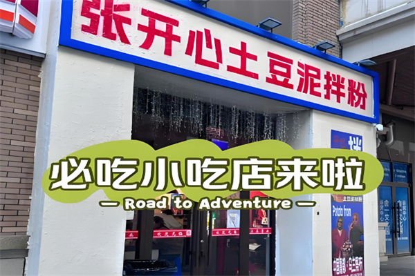 张开心土豆泥拌粉 张开心土豆泥拌粉