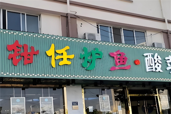 钳任炉鱼 钳任炉鱼