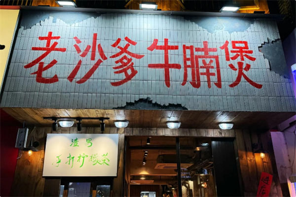 老沙爹牛腩煲 老沙爹牛腩煲