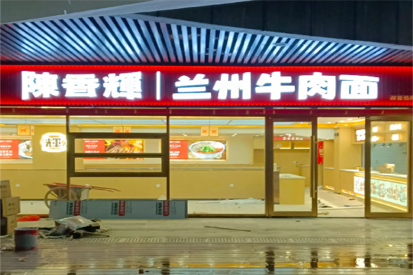 陈香辉兰州牛肉面