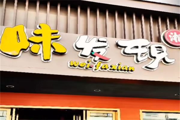 味发现精致湖南菜