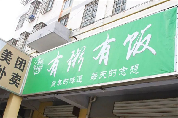 有粥有饭 有粥有饭