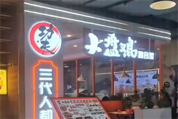 功夫大盘鸡