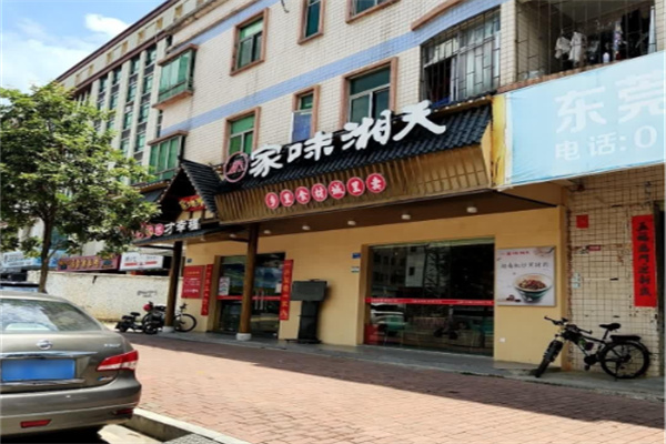 家味湘天 家味湘天