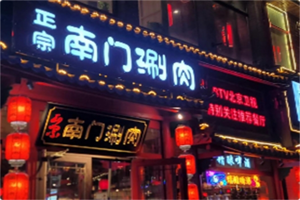正宗南门涮肉