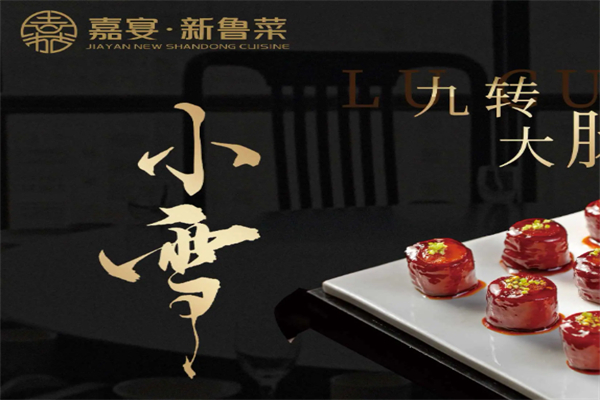 嘉宴·新鲁菜 嘉宴·新鲁菜