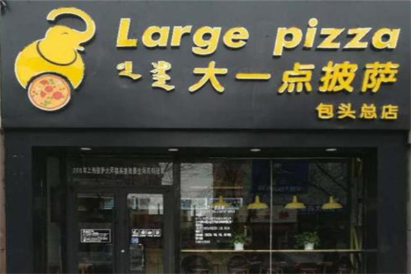 大一点披萨 大一点披萨
