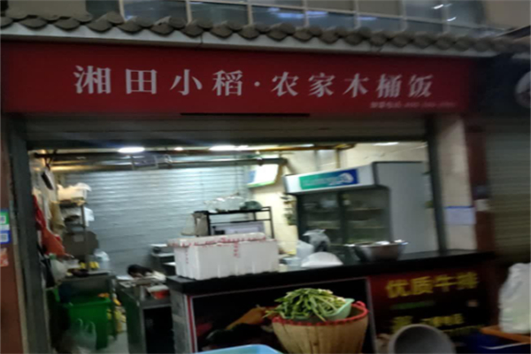 田小稻·农家木桶饭 田小稻·农家木桶饭