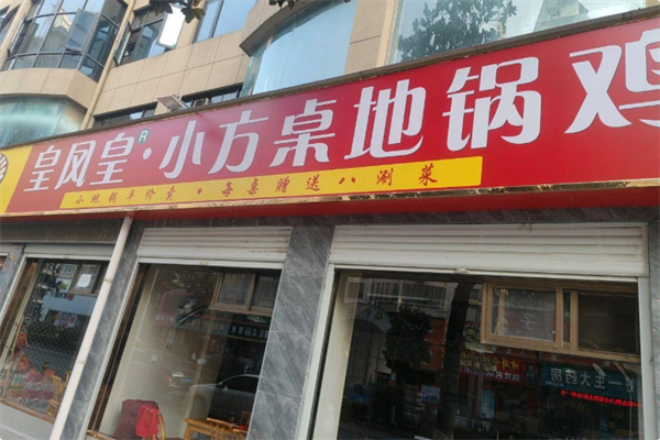 皇凤皇小方桌地锅鸡 皇凤皇小方桌地锅鸡