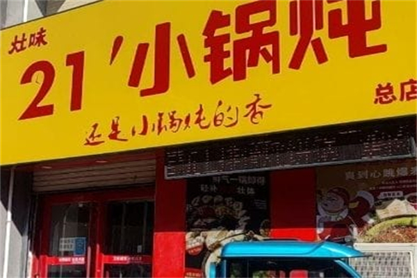灶味儿21分小锅炖