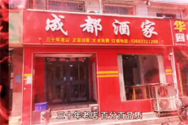 成都酒家