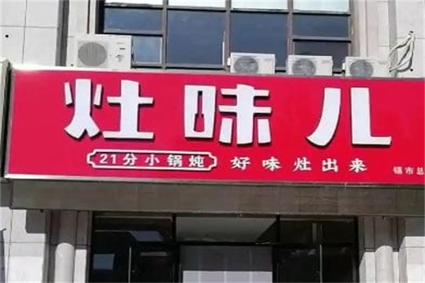灶味儿21分小锅炖