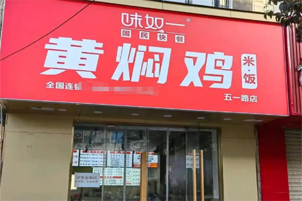 味如一黄焖鸡米饭 味如一黄焖鸡米饭