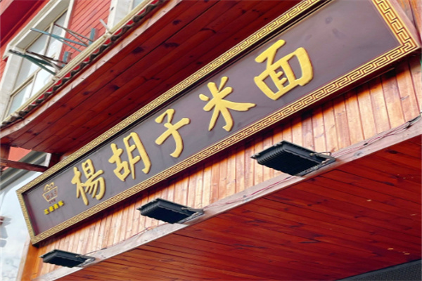 杨胡子米面 杨胡子米面