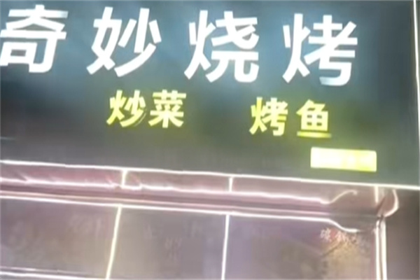奇妙烧烤