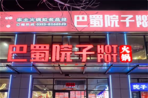 巴蜀院子·生态老火锅