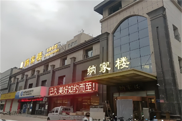 纳家楼