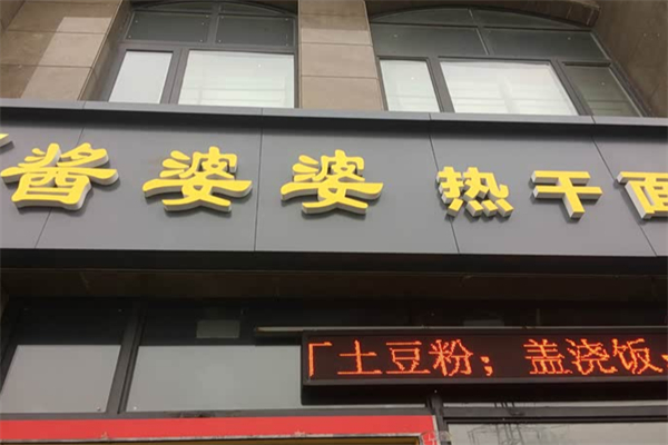 酱婆婆热干面 酱婆婆热干面