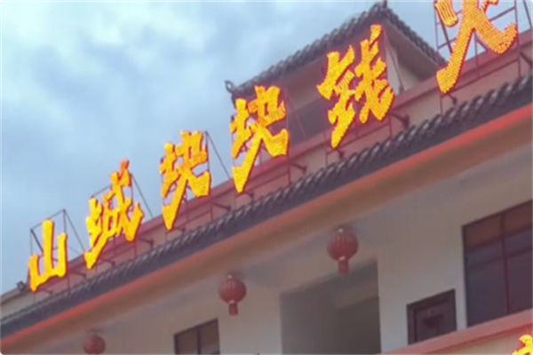 山城块块钱火锅