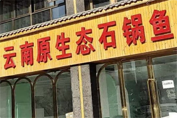 云南生态石锅鱼