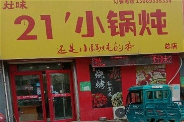 灶味儿21分小锅炖