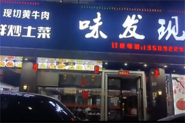 味发现精致湖南菜