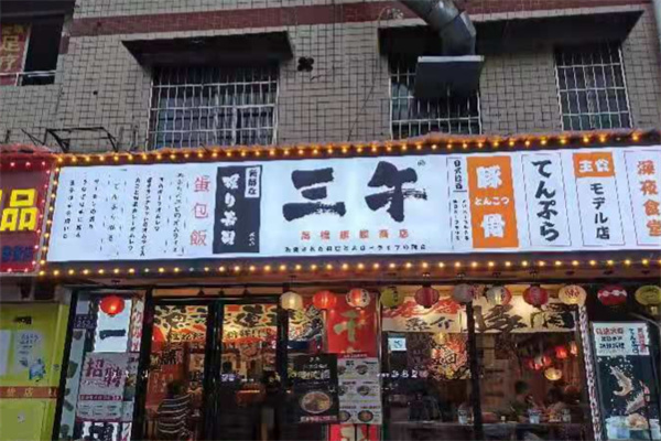 三午日料 三午日料