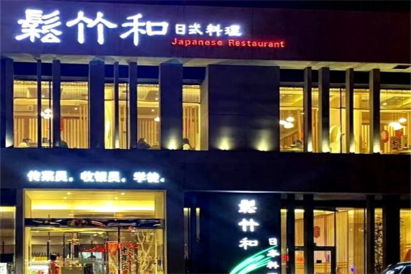 松竹和日式料理