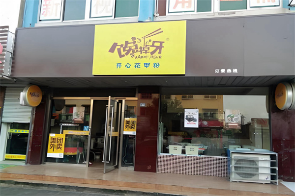 馋掉牙开心花甲粉