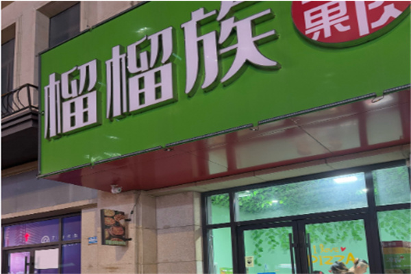 榴榴族榴莲披萨 榴榴族榴莲披萨