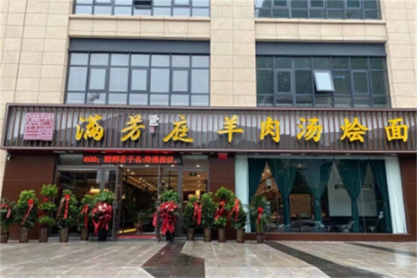 满芳兰庭羊肉汤烩面 满芳兰庭羊肉汤烩面